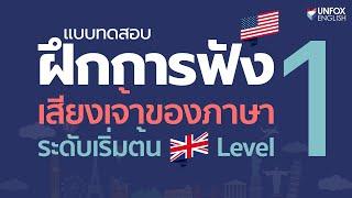 แบบทดสอบ&ฝึกการฟังภาษาอังกฤษเสียงเจ้าของภาษา ระดับเริ่มต้น Level 1