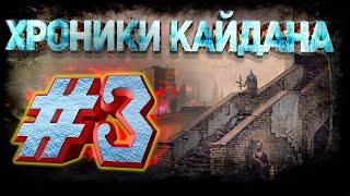 S.T.A.L.K.E.R Хроники Кайдана.  Источник, колокол и загадочный артефакт. #3