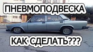 FAQ по тюнингу#16 Как сделать пневмоподвеску