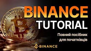 Як користуватися Binance - простий посібник для початківців