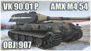 VK 90.01 (P), AMX M4 mle. 54 & Object 907 • WoT Blitz Gameplay