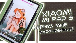 XIAOMI MI PAD 5 ВЕРНУЛ МНЕ ВДОХНОВЕНИЕ!