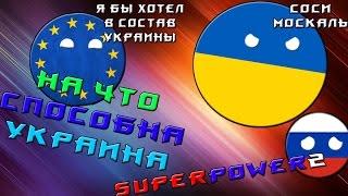 Superpower 2   на что способна Украина