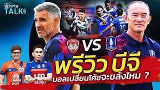 PPTV SPORTS TALK EP.50 | พรีวิวไทยลีก "บีจี" บอลเปลี่ยนโค้ช จะไหวไหม ?