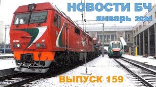 Новости БЧ, январь 2024 (159 выпуск)