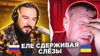   Еле сдерживая слёзы / русский играет украинцам 52 выпуск / чат рулетка