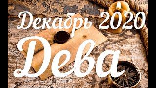 ДЕВА - ТАРО Прогноз. Декабрь 2020. Работа. Финансы. Личная жизнь. Совет