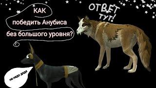 КАК победить анубиса БЕЗ большого уровня!? Баг на Анубиса в WildCraft