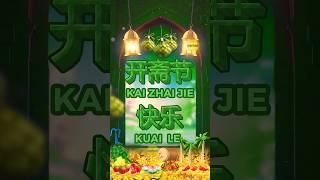 SELAMAT HARI RAYA IDUL FITRI – KAI ZHAI JIE KUAI LE - 开斋节快乐