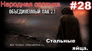 S.T.A.L.K.E.R. Народная Солянка ОП 2.1 #28. Лекарство Акиму. Любимый Забытый Лес и яйца для Повара.