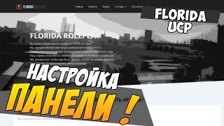 НАСТРОЙКА FLORIDA UCP !