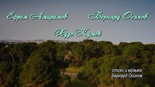 Ефрем Амирамов и Бернард Осипов - Худо Кумек 2019