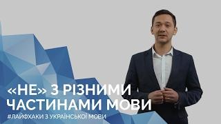 «Не» з різними частинами мови. Онлайн-курс з підготовки до ЗНО "Лайфхаки з української мови"