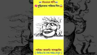 বিভ্রম ছবিillusion images #089 #shorts #illusion #short #viral