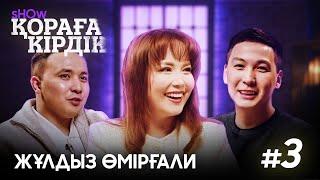 Қораға Кірдік show #3 | Жұлдыз Өмірғали