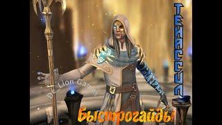 RAID Shadow Legends Тенассил Быстрогайд!!!