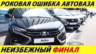 ️GIVE US MONEY OR WE WILL INCREASE PRICES AVTOVAZ ASKING FOR HELP NEW PLATFORM AND ENGINE NEWS