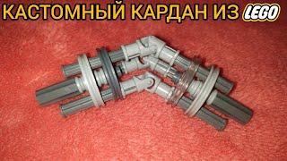 Кастомный кардан из лего техник.Обзор+инструкция.