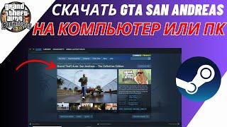 Как Скачать GTA San Andreas На Компьютер Или Ноутбук (2024)