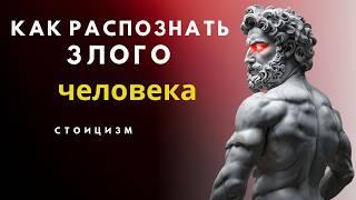 5 ПРИЗНАКОВ ТОГО, ЧТО ВЫ ИМЕЕТЕ ДЕЛО С ПЛОХИМ ЧЕЛОВЕКОМ | СТОИЦИЗМ ️#СТОИЦИЗМ #СТОИЧЕСКАЯФИЛОСОФИЯ