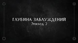 D&D | Ведро кубов | Глубина заблуждений - Эпизод 2