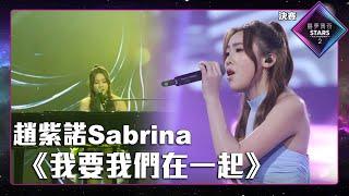 聲夢傳奇2 決賽丨純享版丨 趙紫諾 Sabrina演唱《 我要我們在一起 》丨趙紫諾 Sabrina丨我要我們在一起