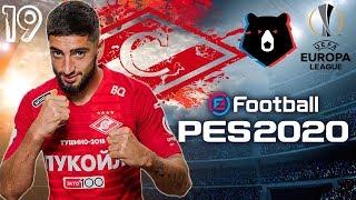 PES2020 [КАРЬЕРА ЗА СПАРТАК] ВТОРОЙ СЕЗОН #19