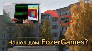 АДРЕС РАЗРАБОТЧИКА ВАЗ КРАШ ТЕСТ СИМУЛЯТОР 2? УЛИЦА МЕНДЕЛЕЕВА 10? НАШЕЛ ДОМ @Fozer_Games