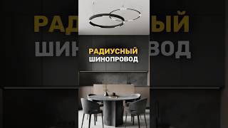 Новинка и хит этого года - радиусный шинопровод на сайте LEDPremium.ru +74951511071 #shortsvideo