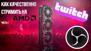 Как качественно стримить с видеокартой AMD на твиче