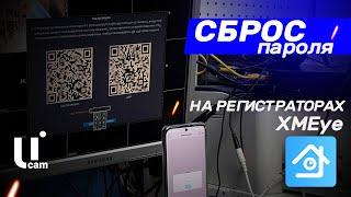 Регистратор XMEye | Как Сбросить Пароль? | Системы Видеонаблюдения