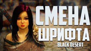 Black Desert  смена на любой ШРИФТ⬅️