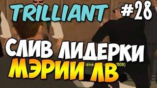 СЛИВ ЛИДЕРКИ МЭРИИ ЛВ DRP TRILLIANT #28