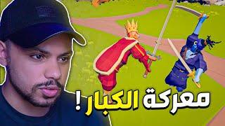 معركة بين الملك و مراتووو !! ️ | TABS