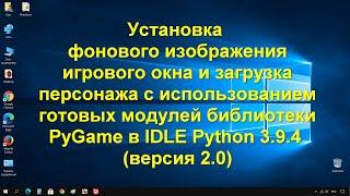 Информатика 9 класс. Добавление фона и персонажа на примере библиотеки PyGame в IDLE Python 3.9.4 v2