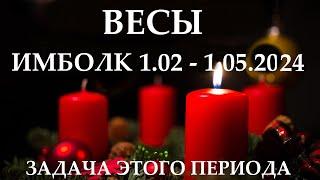 ВЕСЫ ИМБОЛК 1 февраля- 1мая 2024 праздник Колеса Года! ️ ваша задача на это период 