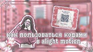 Как пользоваться кодами alight motion // алайт моушен 