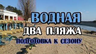 Водная \ Песчаное Рубежное перед сезоном ГОРОДСКОЙ и ЮЖАНСКИЙ пляж апрель 2018