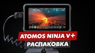 ATOMOS NINJA V+ 5 РАСПАКОВКА МОНИТОР / ВИДЕОРЕКОРДЕР