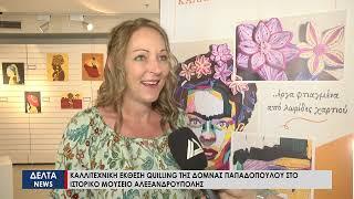 Καλλιτεχνική έκθεση quilling της Δόμνας Παπαδοπούλου στο Ιστορικό Μουσείο Αλεξανδρούπολης