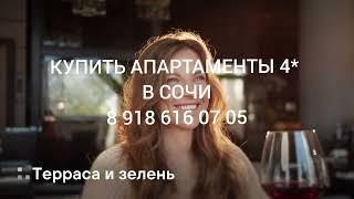 Купить апартаменты в Сочи