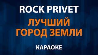 ROCK PRIVET — Лучший Город Земли (Караоке)