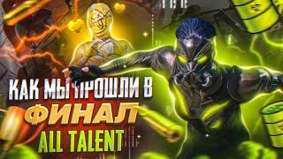 КАК ПРОЙТИ В ФИНАЛ ALL TALENT | PUBG MOBILE | OBALDUY | MURKA | FOXY #pubgmobile #pubgm