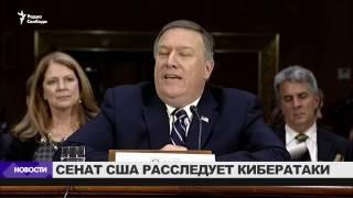 Сенат США расследует кибератаки