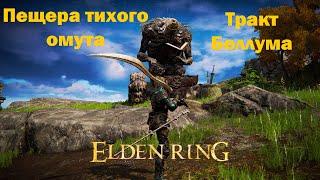 Elden Ring - Часть 32/Пещера тихого омута/Тракт Беллума