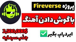 ایردراپ Fireverse AI | گوش بده، امتیاز بگیر و تلگرام پریمیوم رایگان دریافت کن! 