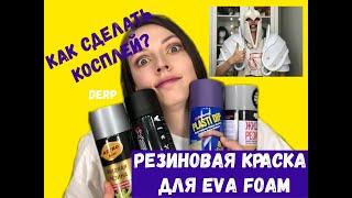 РЕЗИНОВАЯ КРАСКА ДЛЯ EVA FOAM | как работает резиновый грунт?