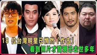 那些年的偶像：18 位台灣明星已悄然「作古」，看到照片，才發現已去世多年