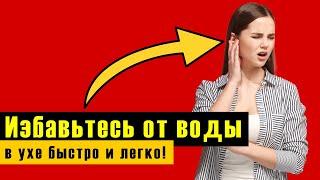 Избавьтесь от воды в ухе быстро и легко!