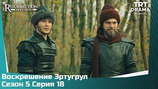 Воскрешение Эртугрул Сезон 5 Серия 18 @TRTDrama_Ru